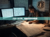 六合一众分享，揭秘彩票中的秘密