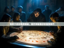 地支六合彩规律揭秘，揭开神秘面纱的赌博技巧