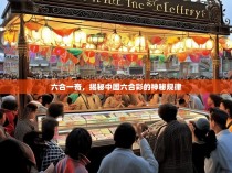 六合一奇，揭秘中国六合彩的神秘规律