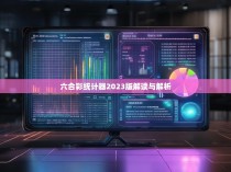六合彩统计器2023版解读与解析