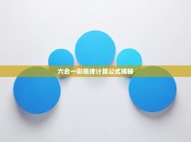 六合一彩规律计算公式揭秘