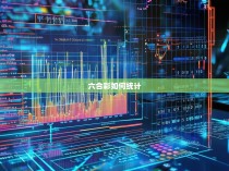 六合彩如何统计