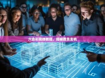 六合彩规律教程，揭秘胜负玄机