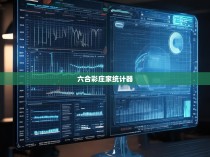 六合彩庄家统计器，揭秘彩票投注的秘密武器