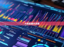 六合彩统计文档的解读与分析
