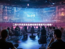 二四六开奖现场直播结果在哪里可以查看？