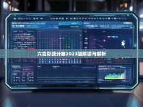 六合彩统计器2023版解读与解析