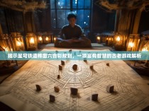 揭示星穹铁道榫凿六合彩规则，一项富有智慧的古老游戏解析