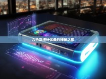 六合彩统计优盘的神秘之旅