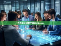 那么，如何使用六合彩公式客户端1720.com来提高盈利呢？下面是一些基本的技巧和建议