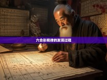 六合彩规律的发现过程