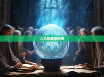 六合彩规律贴吧的探秘与启示