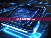 六合彩公式下期软件app