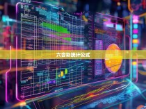 六合彩统计公式