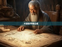 六合彩平肖公式
