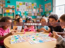 六合彩规律幼儿园