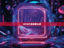 2018六合彩新公式