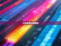 加载单选彩数据