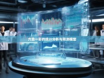 六合一彩的统计分析与预测模型