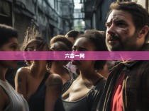 六合一网，探索艾滋病与六合彩的神秘关联