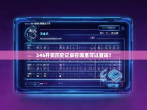 246开奖历史记录在哪里可以查询?