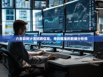 六合彩统计员招聘信息，寻找精准的数据分析师