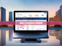 南京市六合彩区统计局官网,数字时代的统计服务新篇章