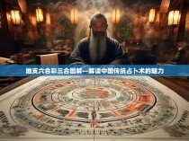 地支六合彩三合图解—解读中国传统占卜术的魅力