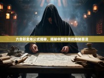 六合彩全年公式揭秘，揭秘中国彩票的神秘算法
