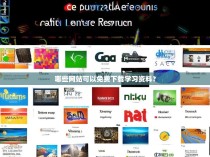 哪些网站可以免费下载学习资料？