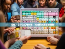 揭秘六合彩公式与规律，精准预测尾数的奥秘