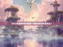2025年管家婆彩图第14期预测分析是什么？