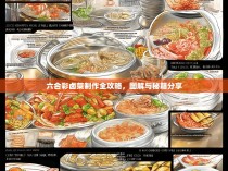 六合彩卤菜制作全攻略，图解与秘籍分享
