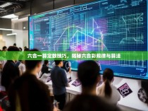 六合一算定数技巧，揭秘六合彩规律与算法