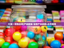 P(某一花色出现)产品数量/全部产品总数×出号概率