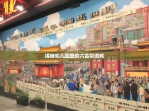 揭秘幼儿园里的六合彩游戏