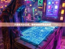 六合彩大小公式,揭秘神秘的竞猜神器