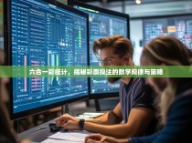 六合一彩统计，揭秘彩票投注的数学规律与策略