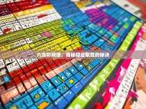 六合彩规律，揭秘稳定取胜的秘诀