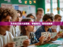 六合彩刀法大全图解，掌握技巧，赢在起跑线