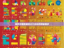 揭示中国数据统计六合彩的神秘面纱