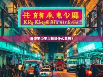 香港王中王六码是什么意思?