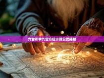 六合彩拳九宫方位计算公式揭秘