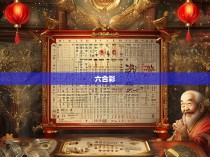 六合彩财位详解图解，揭秘彩票中的财富密码