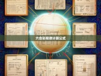 六合一数学，揭秘六合彩的规律与计算公式