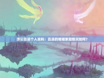 济公吕凉个人资料:吕凉的婚姻家庭情况如何?