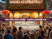 快速1分钟六合彩公式揭秘，让你在半小时内赢取大奖！