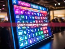 如何查询新澳最近一期开奖结果？