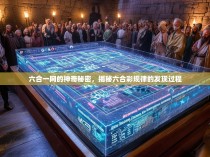 六合一网的神奇秘密，揭秘六合彩规律的发现过程