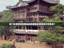 澳门彩民网资料网站提供哪些彩票预测分析服务？